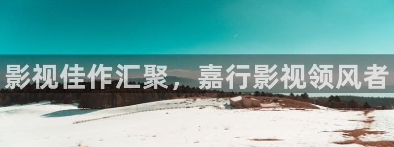 么么哒影院电视剧免费播放：影视佳作汇聚，嘉行影视领风者