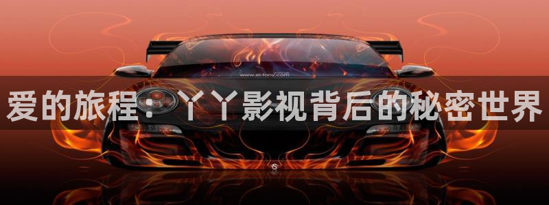 么么哒影院电视剧在线观看：爱的旅程：丫丫影视背后的秘密世界