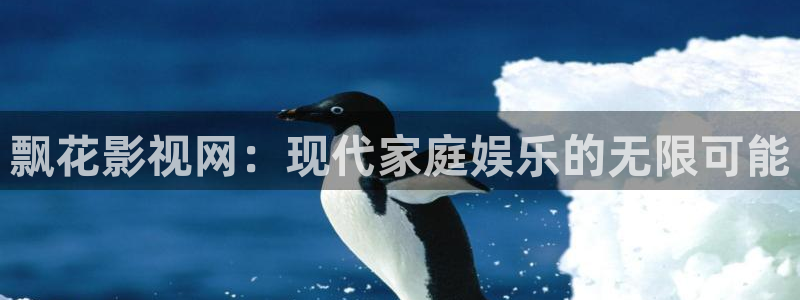 么么哒影院电视剧在线观看：飘花影视网：现代家庭娱乐的无限可能