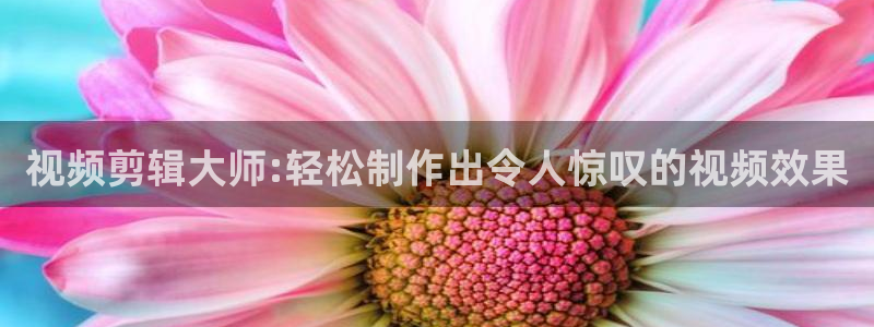 么么哒视频：视频剪辑大师:轻松制作出令人惊叹的视频效果